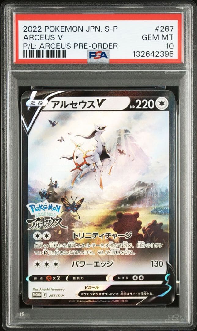 【PSA10】　アルセウスV 267/S-P