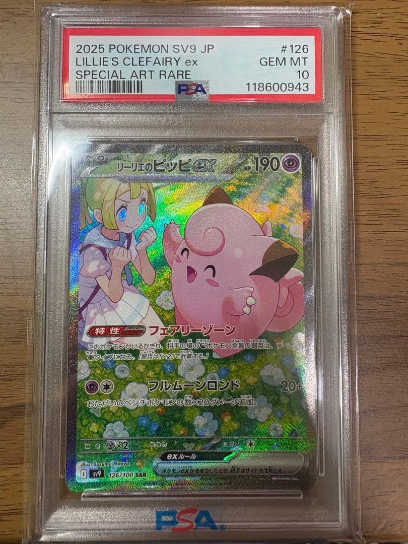 児*喜様 リーリエのピッピex SAR バトルパートナーズ 126/100 PS