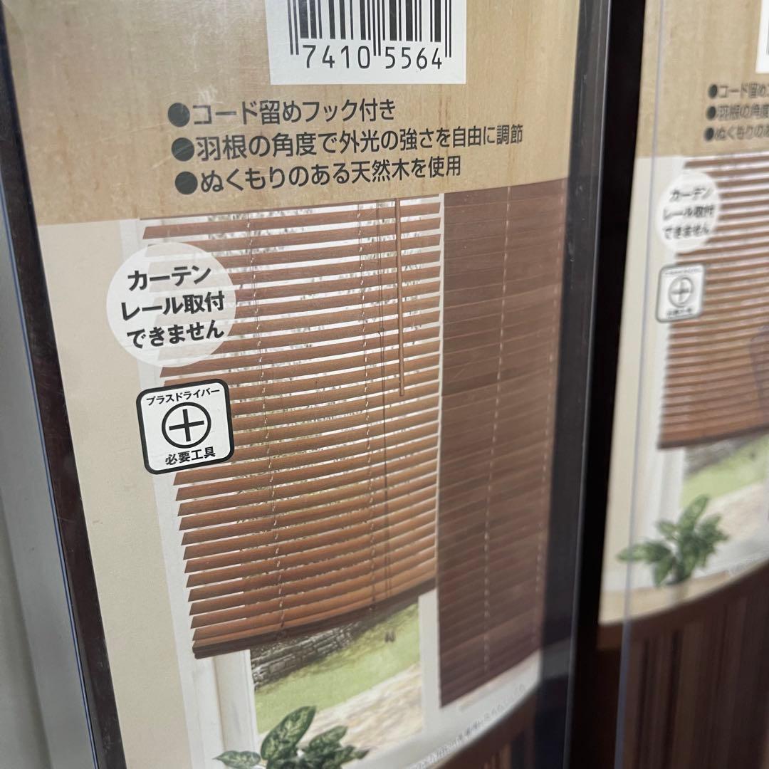 【新品未使用】NITORI 木製ブラインド 88cm x 180cm 2個セット