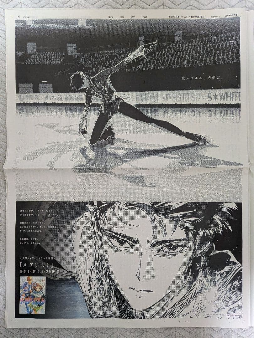 桜*様 メダリスト　フィギュアスケート漫画　新聞全面広告　10枚