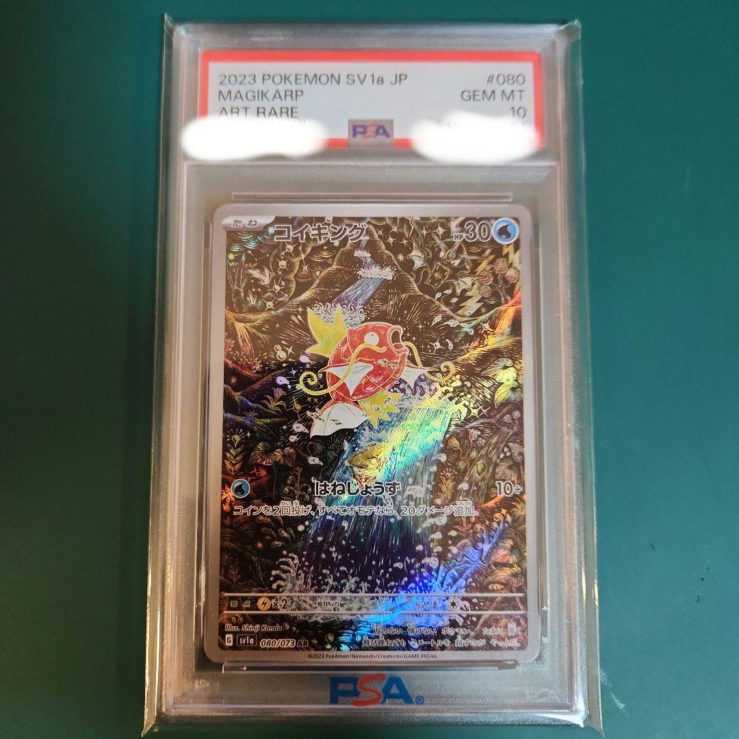 【PSA10】コイキングAR トリプレットビート sv1a 080/073