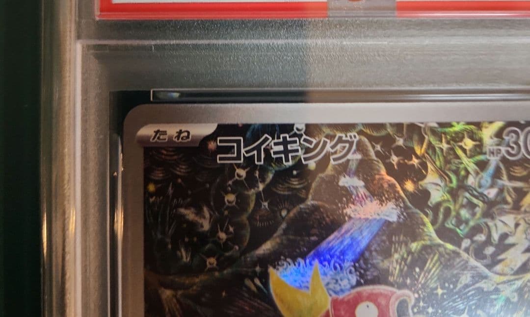 【PSA10】コイキングAR トリプレットビート sv1a 080/073