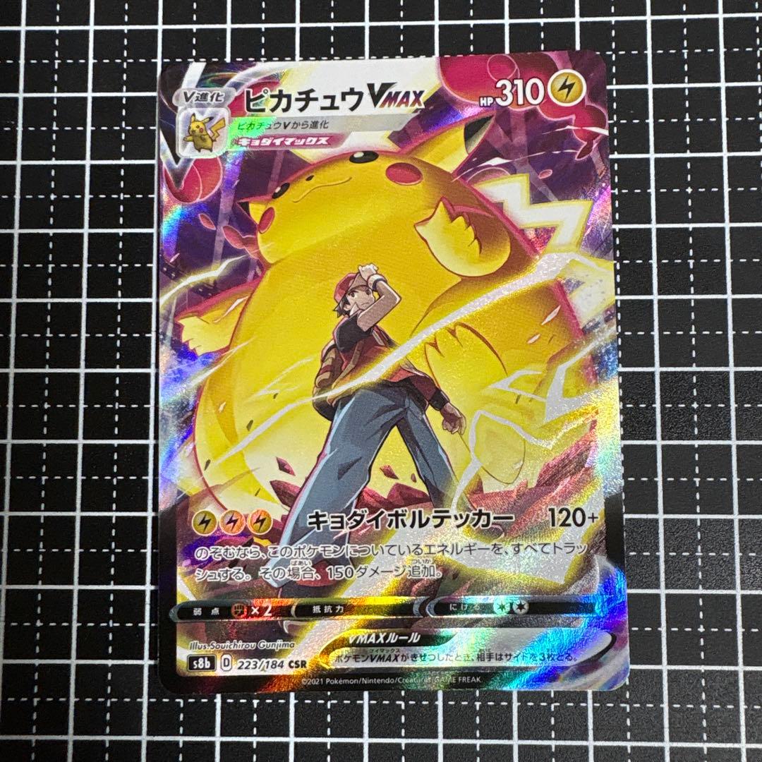 ピカチュウVMAX CSR S8b VMAX223/184
