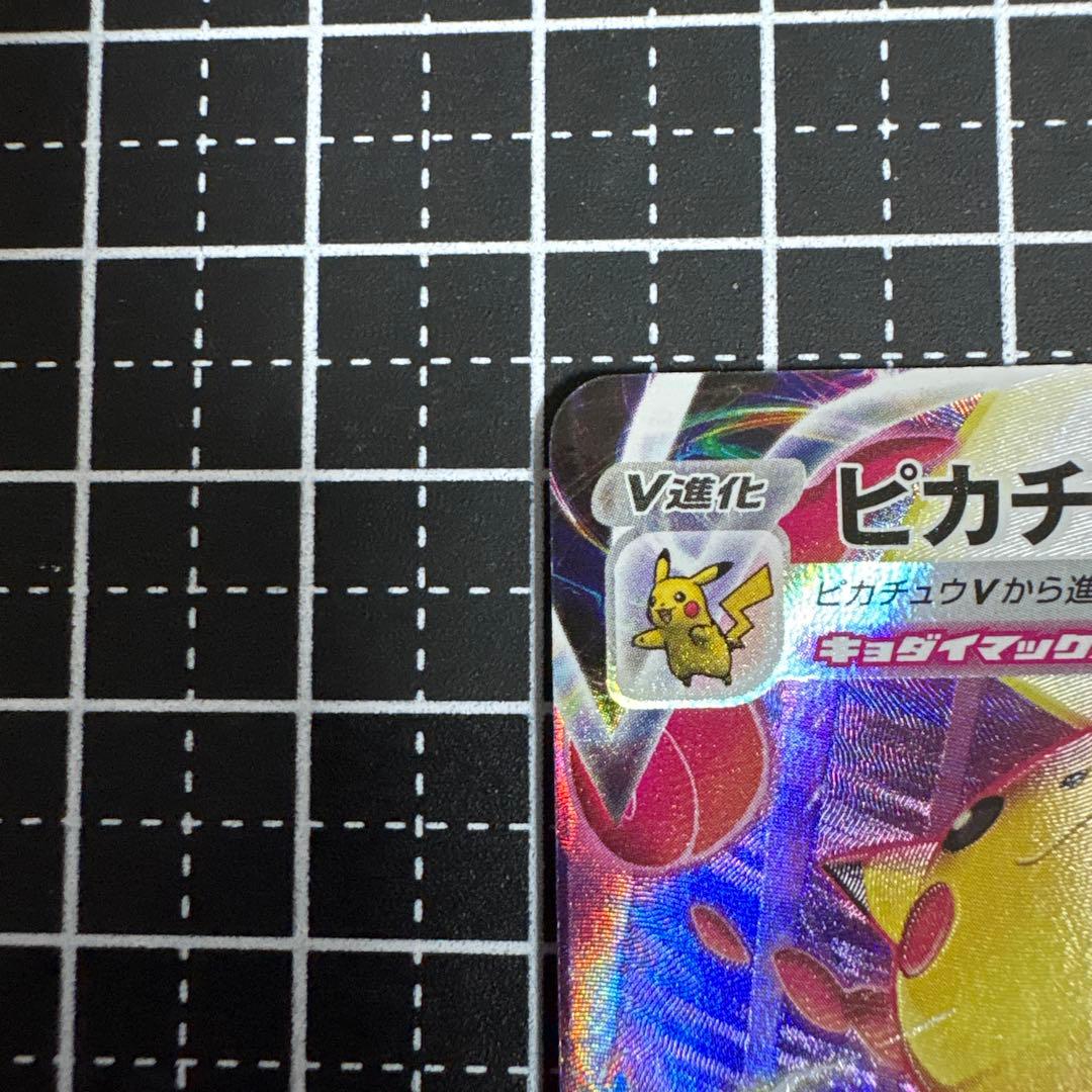 ピカチュウVMAX CSR S8b VMAX223/184