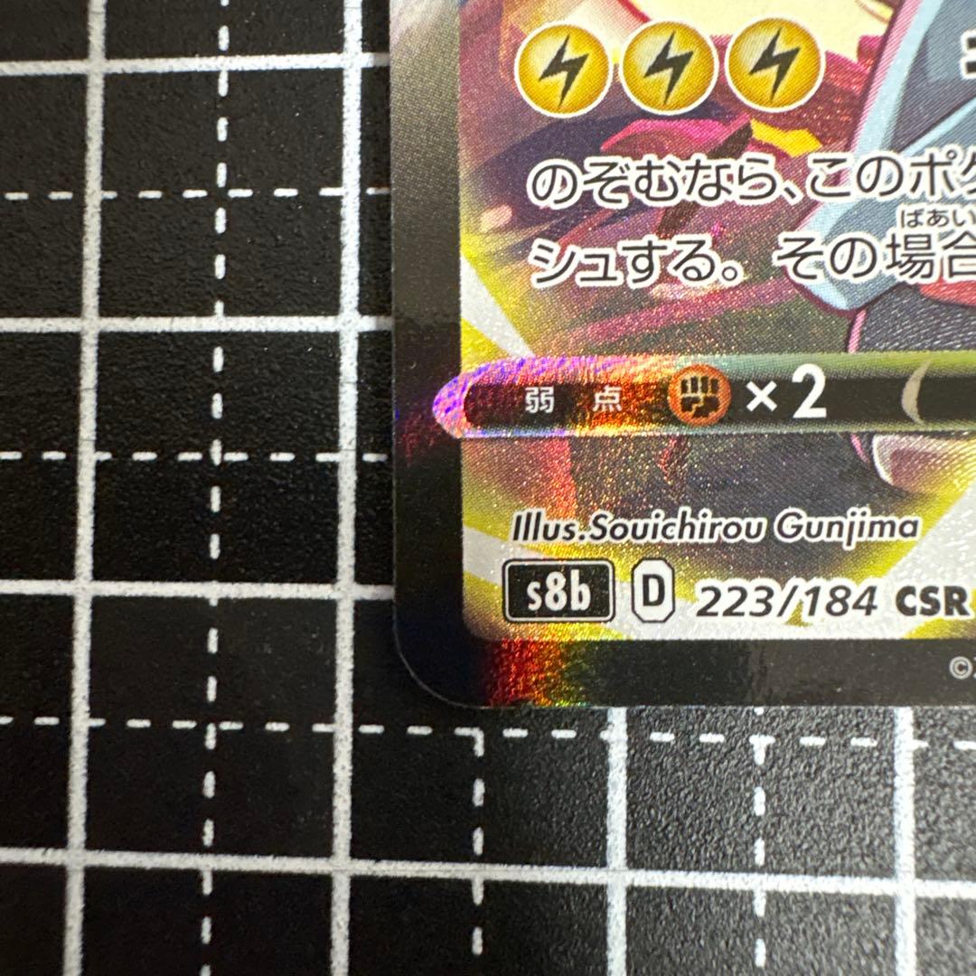 ピカチュウVMAX CSR S8b VMAX223/184