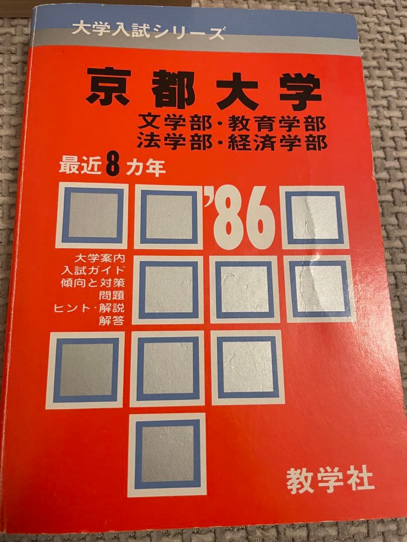 〈希少✨〉京都大学 文系 赤本 2007〜1978年 30年分過去問✨中古美品