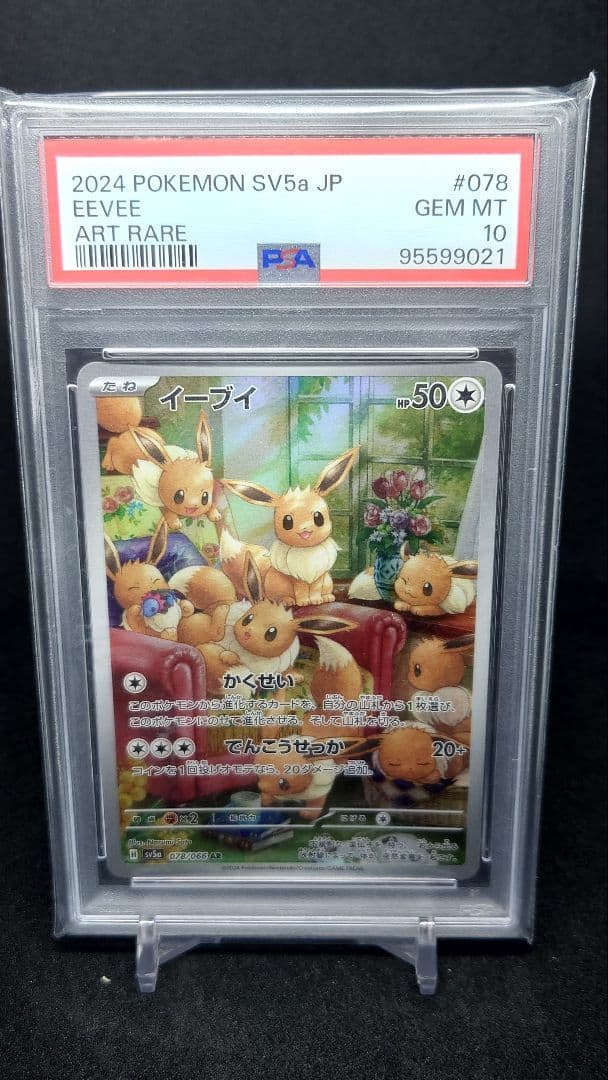 ポケモンカード　イーブイ AR psa10