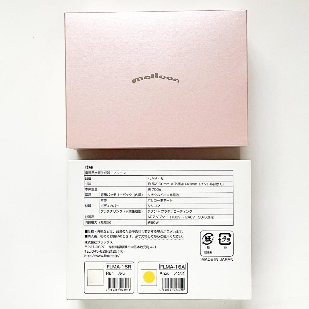 未使用品 malloon マルーン 携帯用 水素生成器