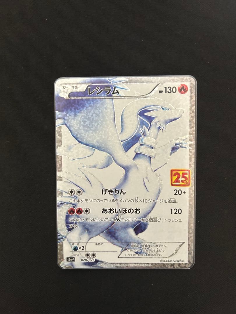 レシラム プロモ 25th