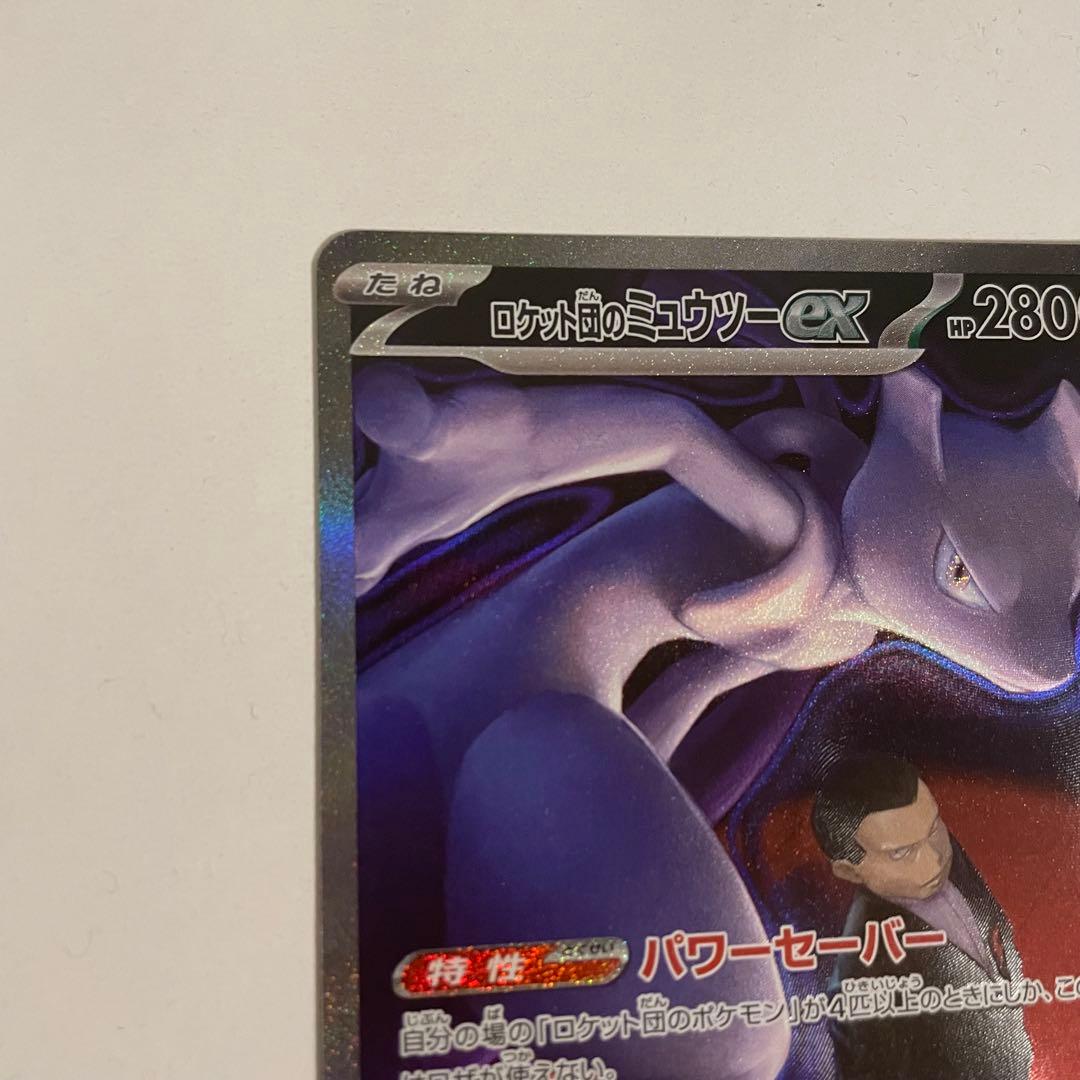 ロケット団のミュウツーex SAR［メガドリームex］