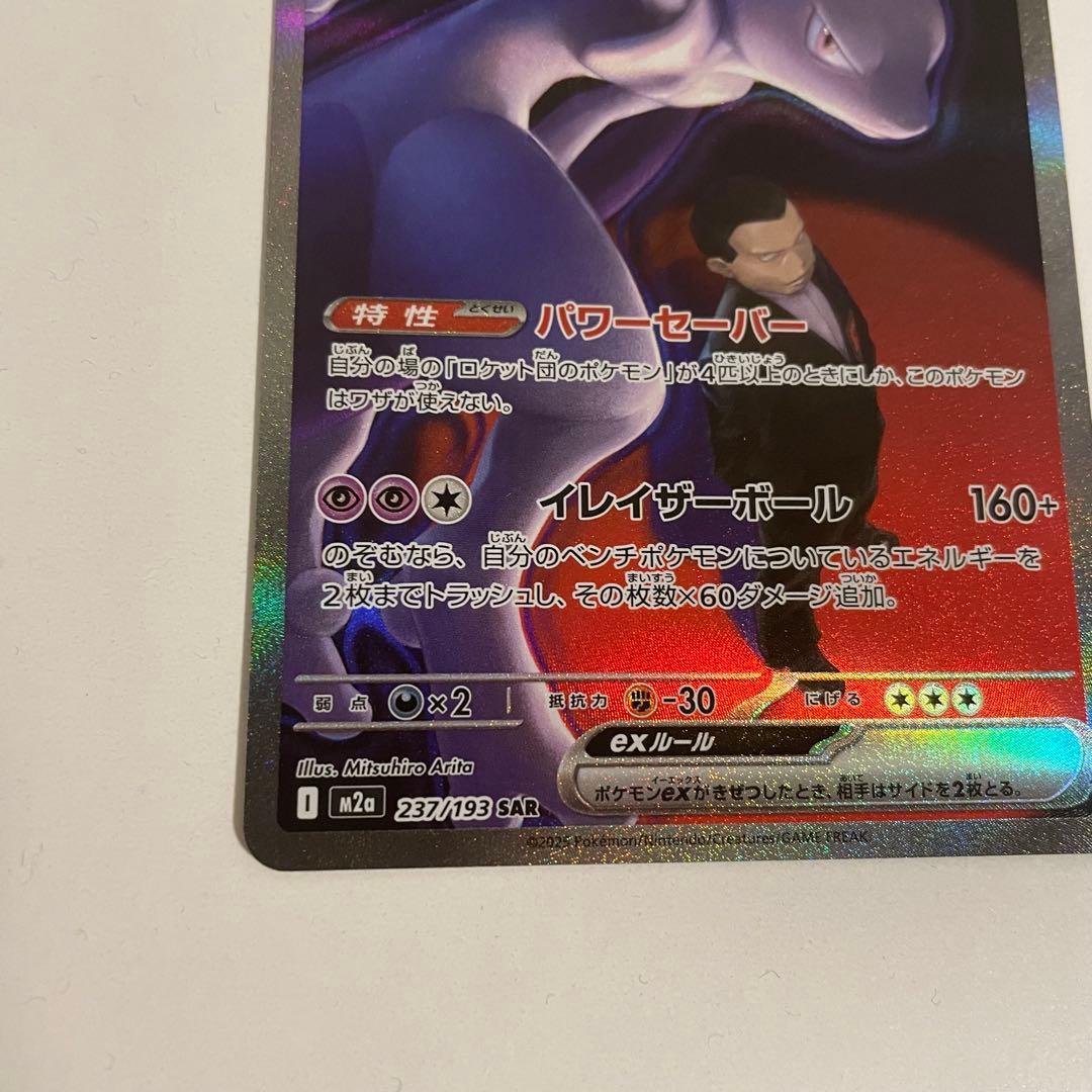 ロケット団のミュウツーex SAR［メガドリームex］