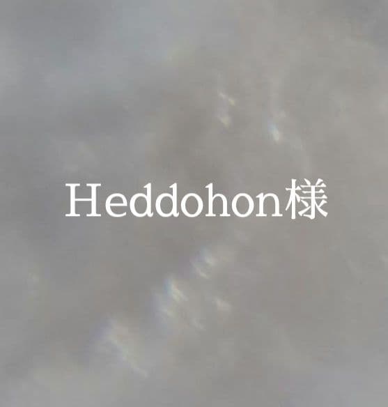 Heddohon様　オーダー