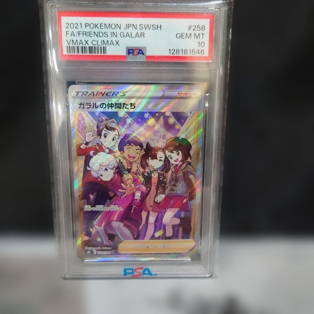 PSA10ガラルの仲間たち