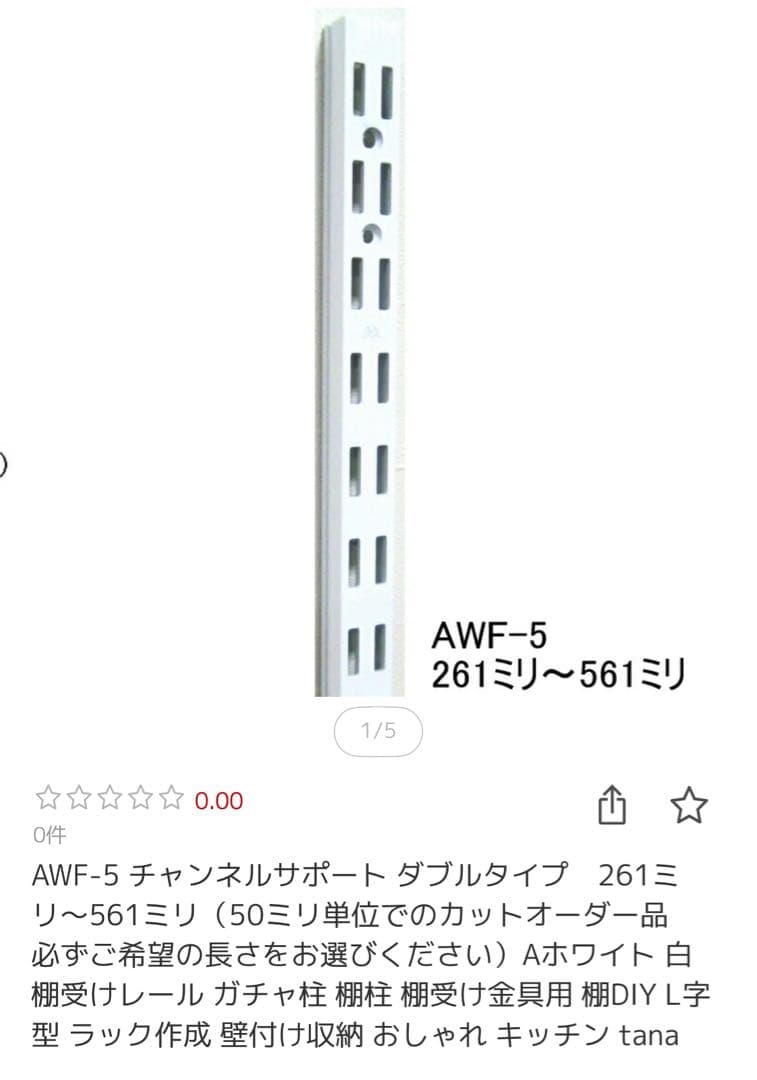 ロイヤル　棚受け金具（300ミリ） 8セット　チャンネル（310ミリ）5本