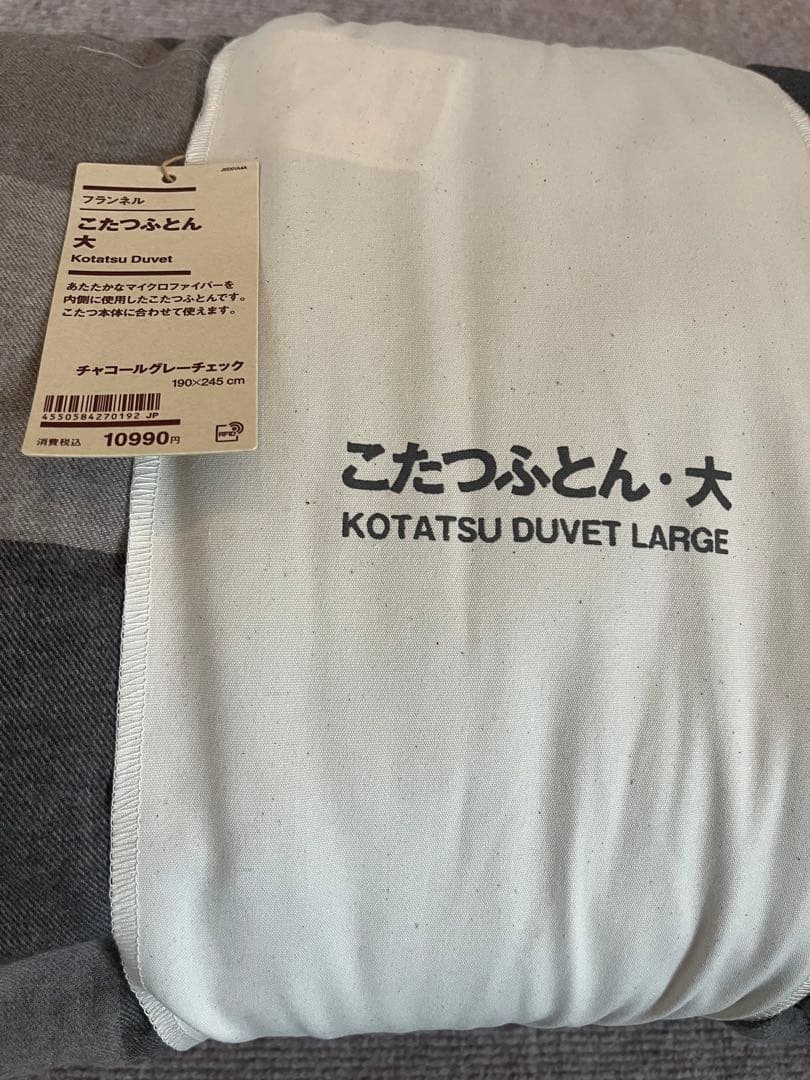 無印良品 こたつふとん・大 （チャコールグレーチェック）フランネル