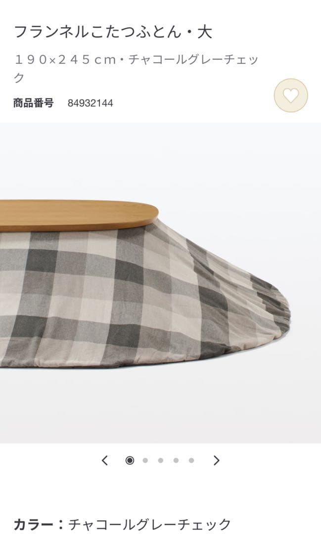 無印良品 こたつふとん・大 （チャコールグレーチェック）フランネル
