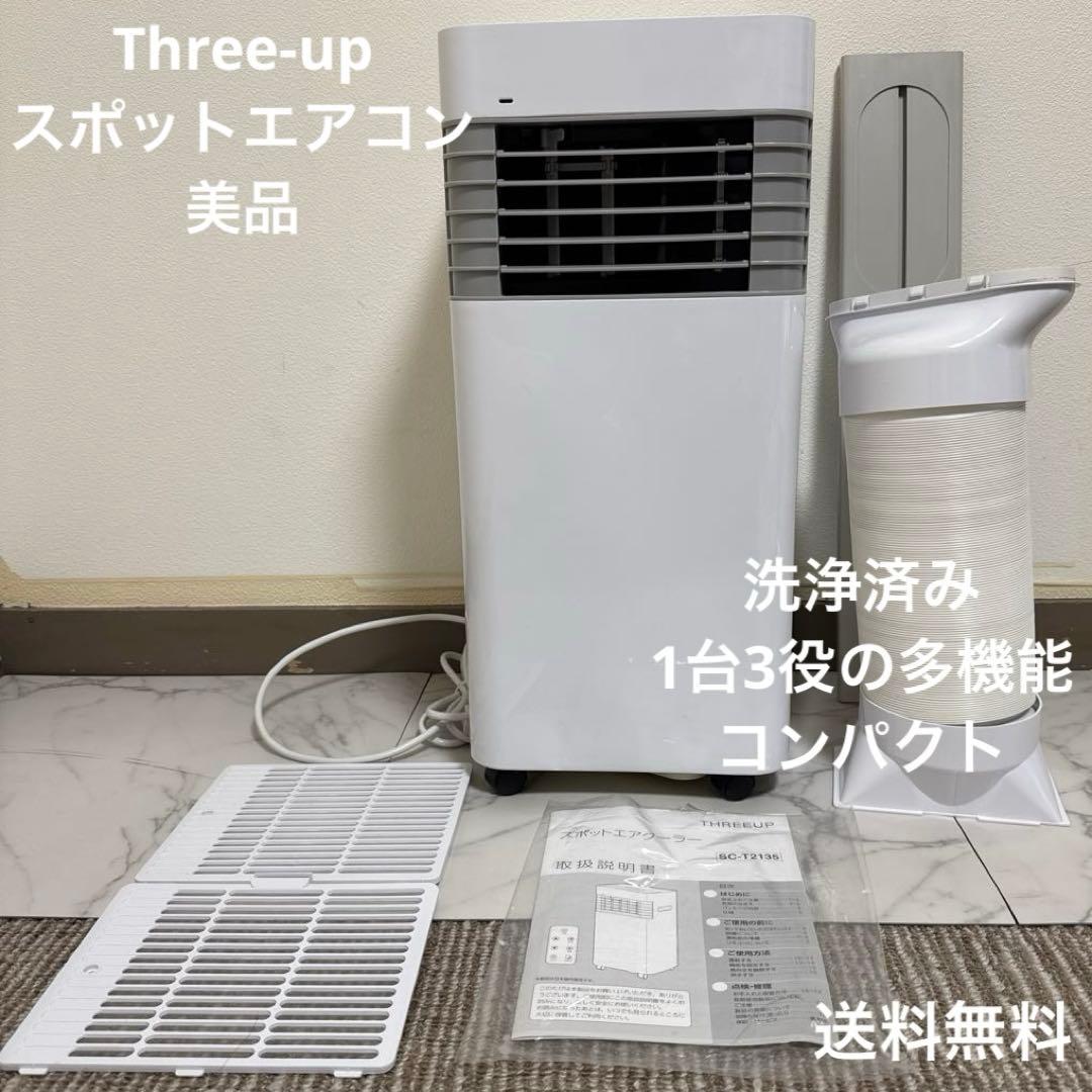 美品 スリーアップ 除湿機能搭載 スポットエアコン 移動式　パワフル 6~8畳