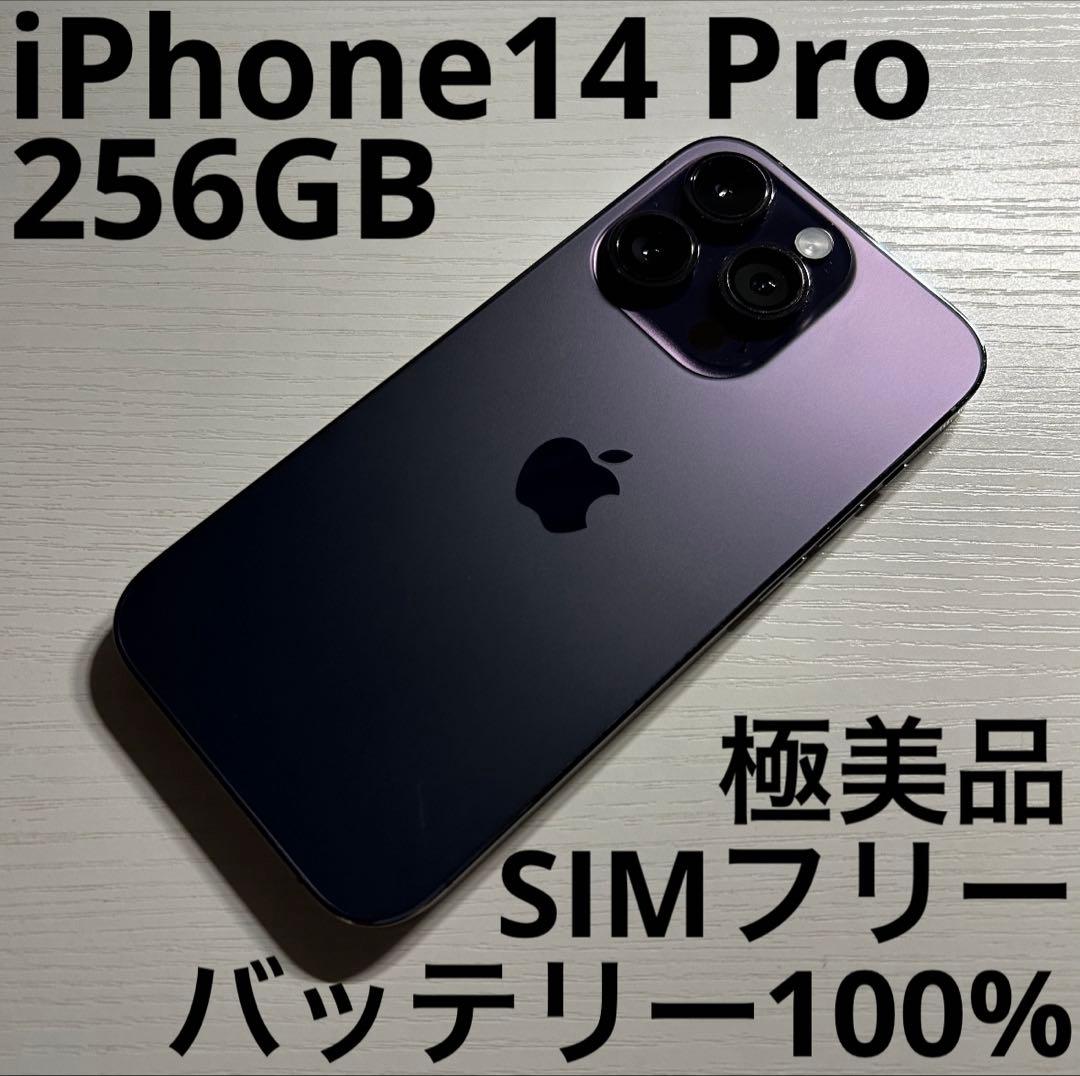 iPhone14 Pro 256GB ディープパープル SIMフリー 極美品