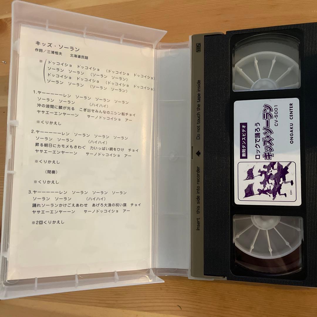 ロックで踊ろう キッズ・ソーラン VHS