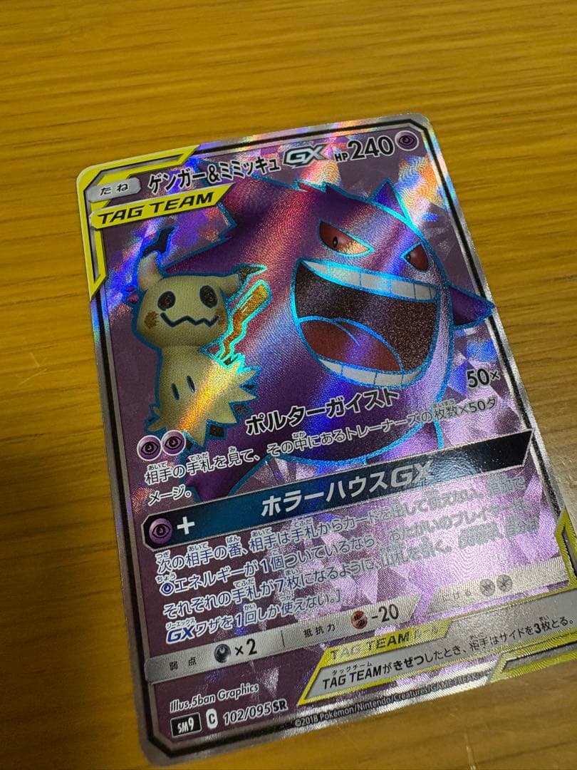 最終価格　ゲンガー＆ミミッキュGX SR SM9 タッグボルト 102/095