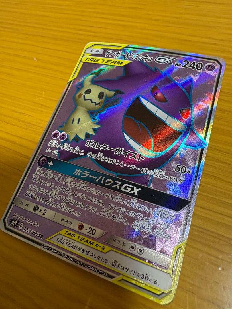 最終価格　ゲンガー＆ミミッキュGX SR SM9 タッグボルト 102/095