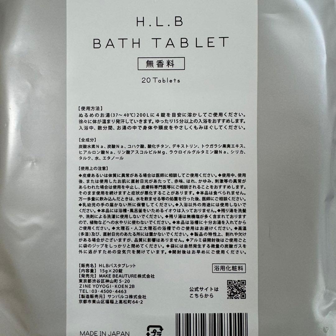 新品H.L.B BATH TABLET 無香料 20 Tablets 5袋セット