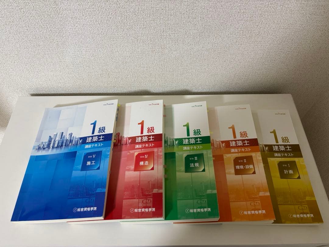 総合資格　令和7年度受験　一級建築士