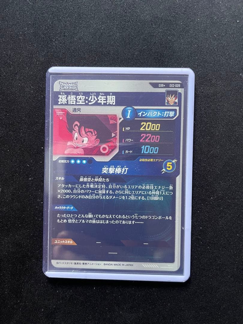 EX2-009 孫悟空少年期　パラレル