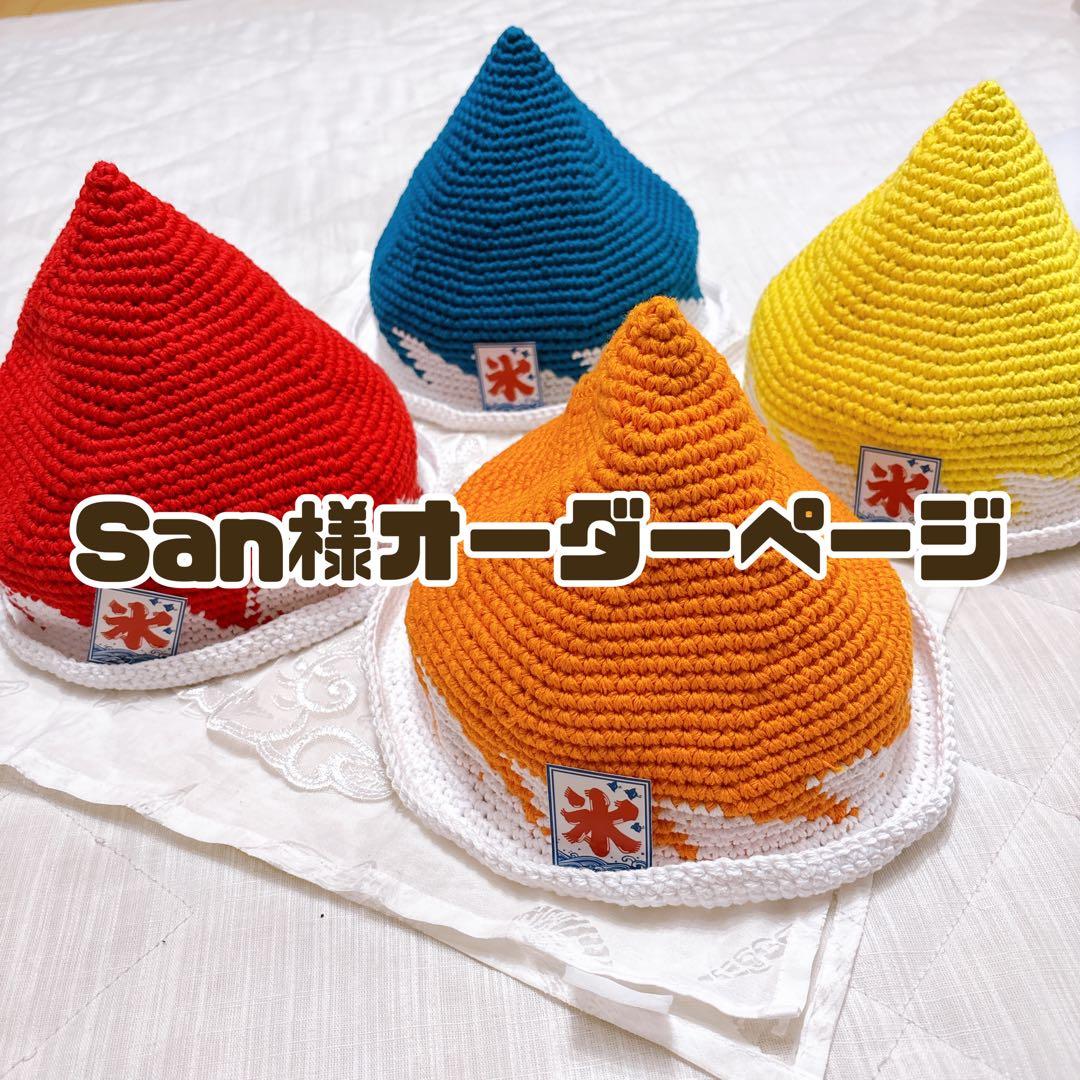 【San様オーダーページ】かき氷帽子 大人用サイズ