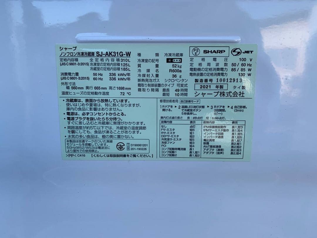 ♦SHARP ノンフロン冷凍冷蔵庫【2021年製】SJ-AK31G-W