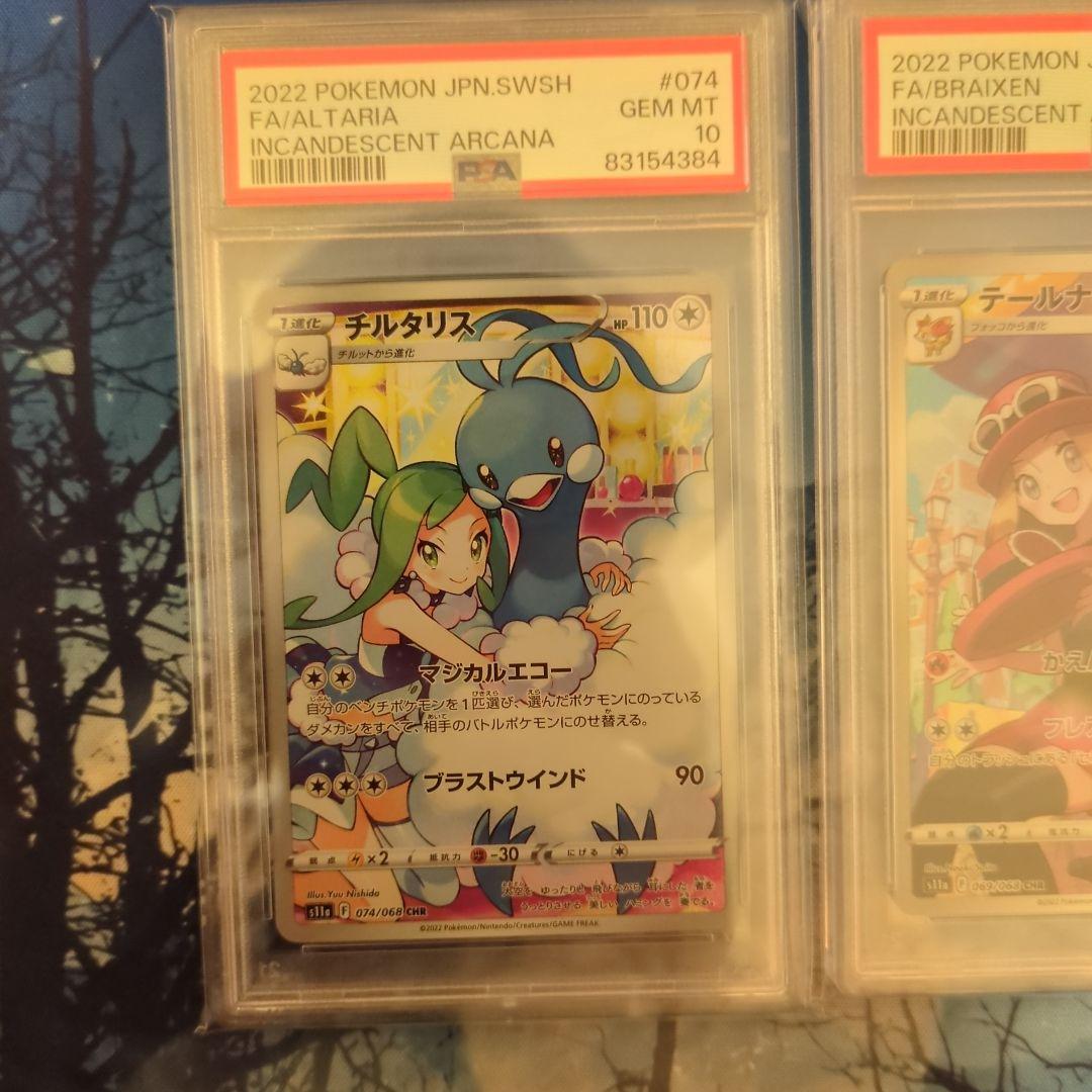 ポケモンカード チルタリス & テールナー psa10連番