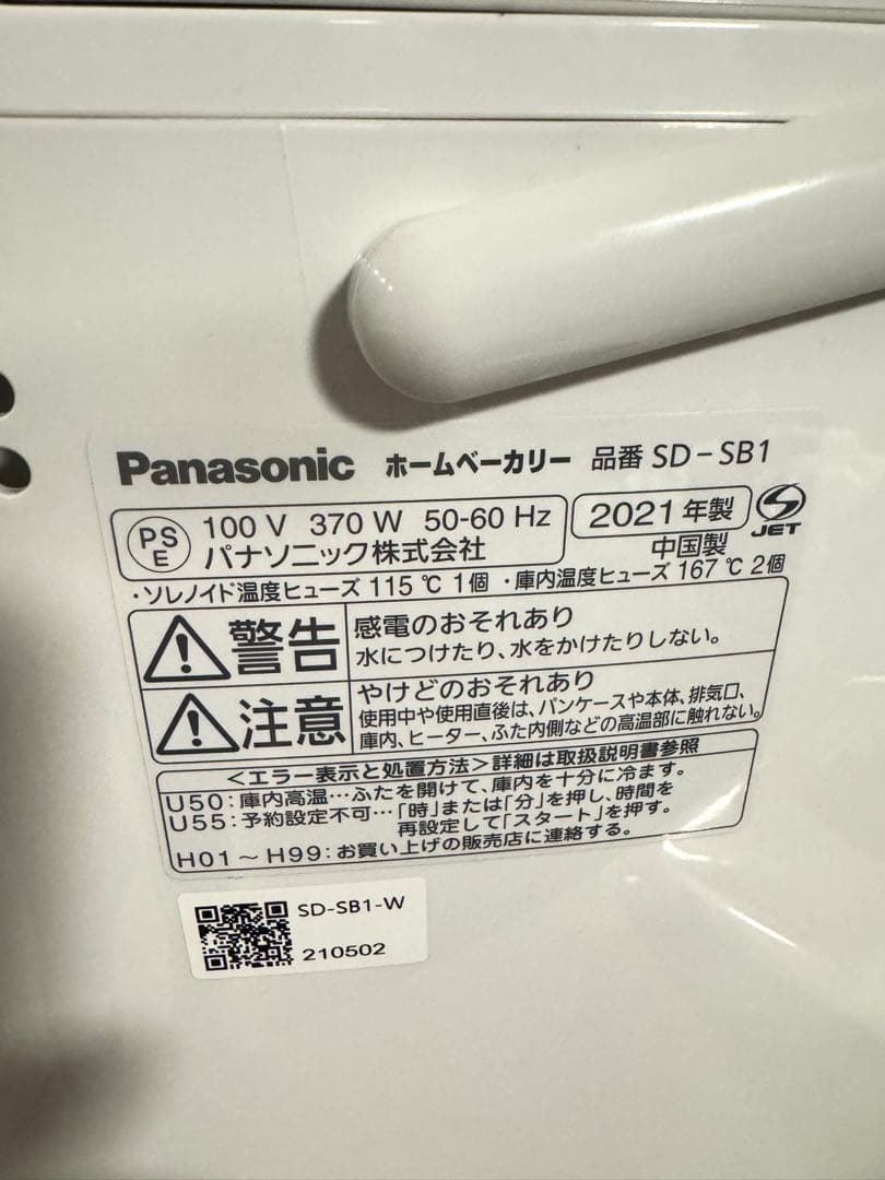 【美品】Panasonic ホームベーカリー SD-SB1 ホワイト 21年製