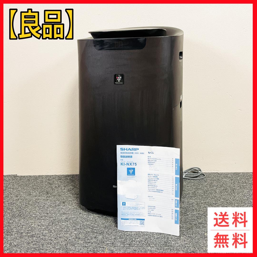 SHARP 空気清浄機　KI-NX75-T 2021年製