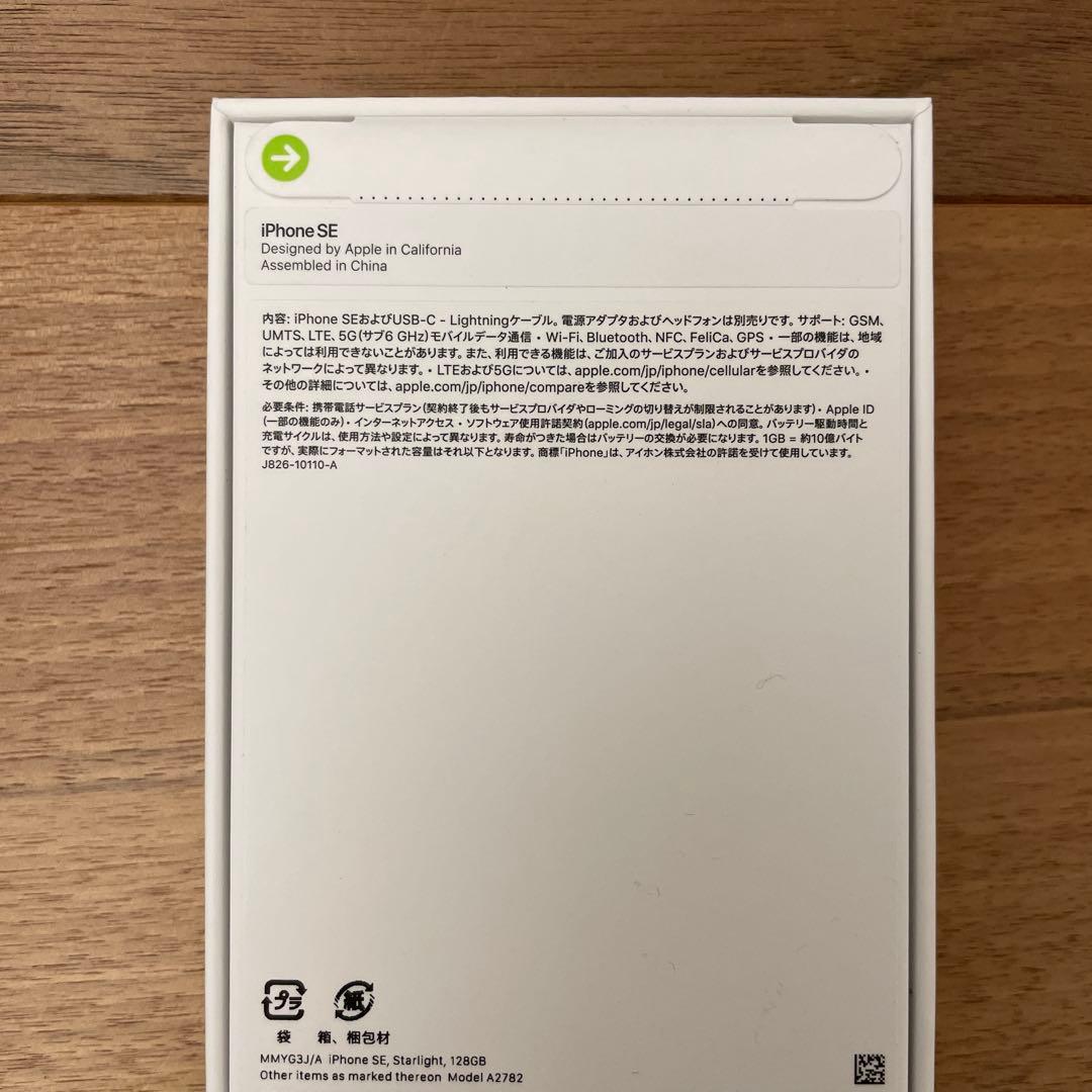 新品未開封 iPhone SE3 128GB スターライト
