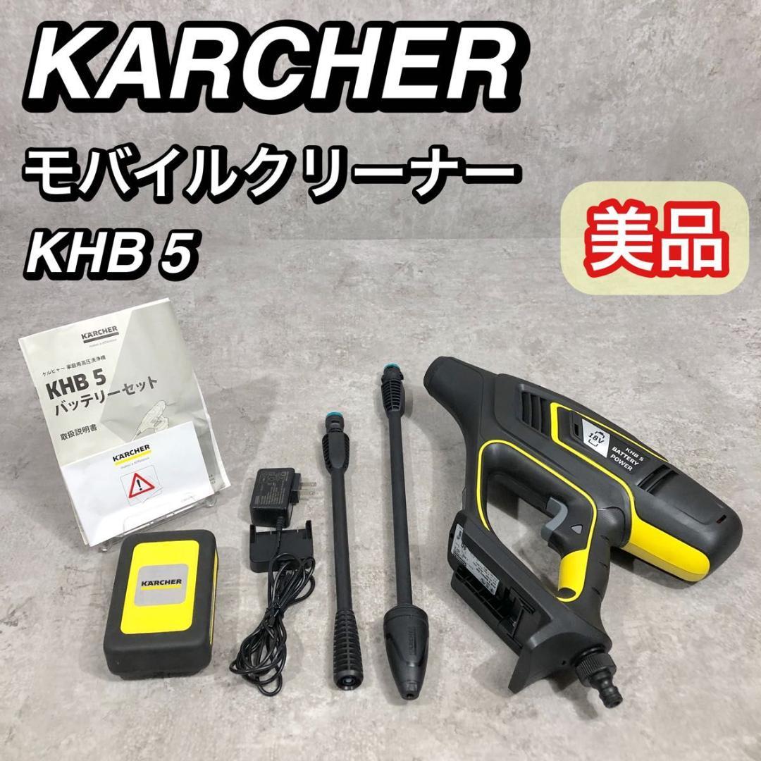 美品 ケルヒャー モバイルクリーナー KHB5 バッテリーセット 高圧洗浄機