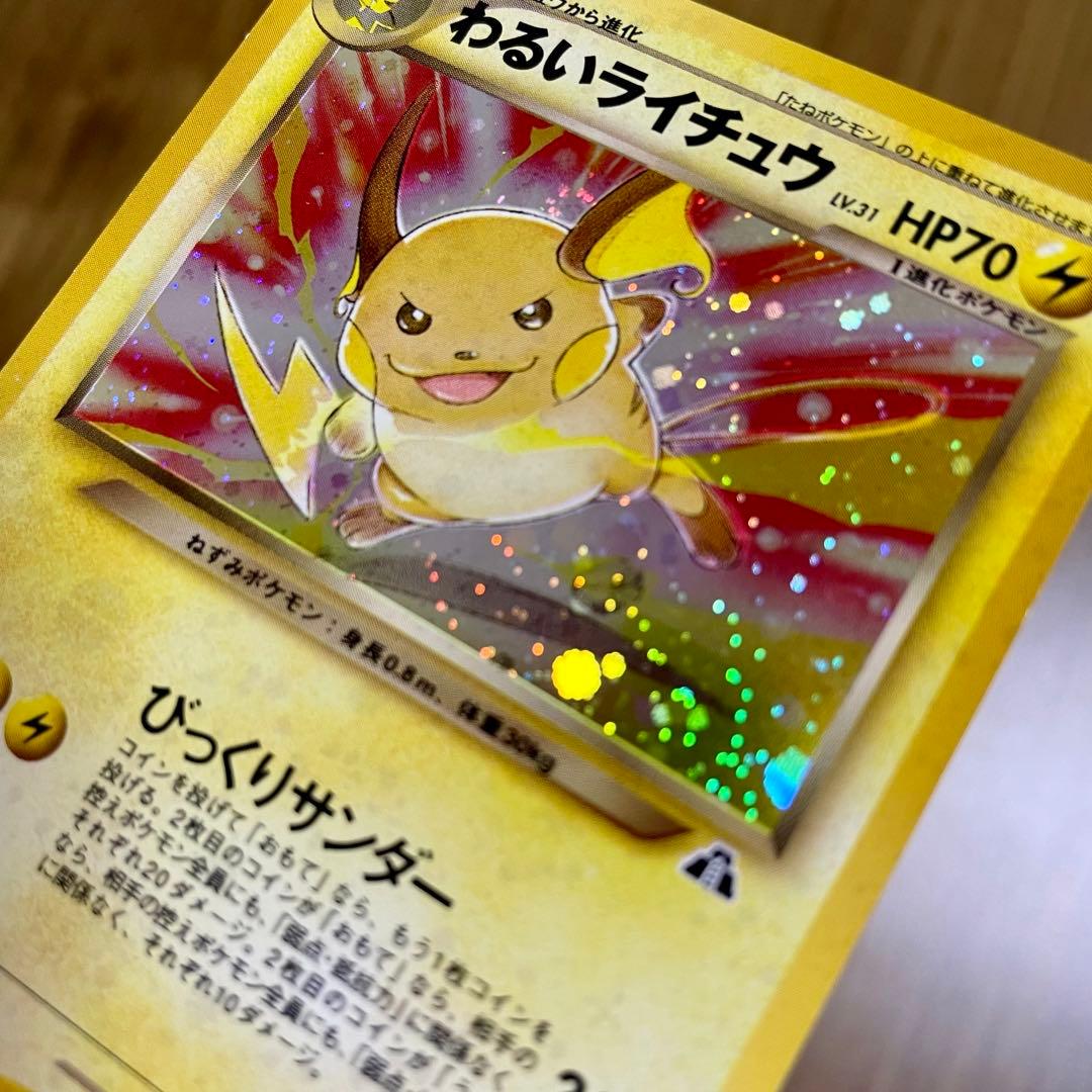 ポケモンカード わいるライチュウ 旧裏