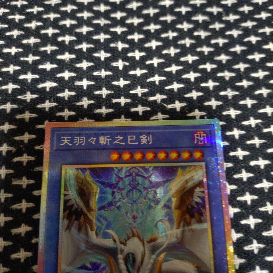 遊戯王　天羽々斬之巳剣　プリズマティックシークレットレア