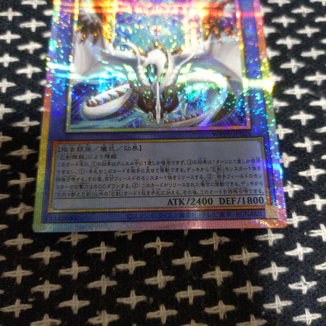 遊戯王　天羽々斬之巳剣　プリズマティックシークレットレア