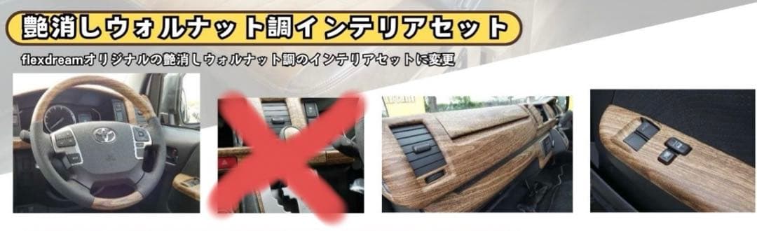 FLEXDREAM 艶消しウォルナット カスタム ハイエース 200系 GL