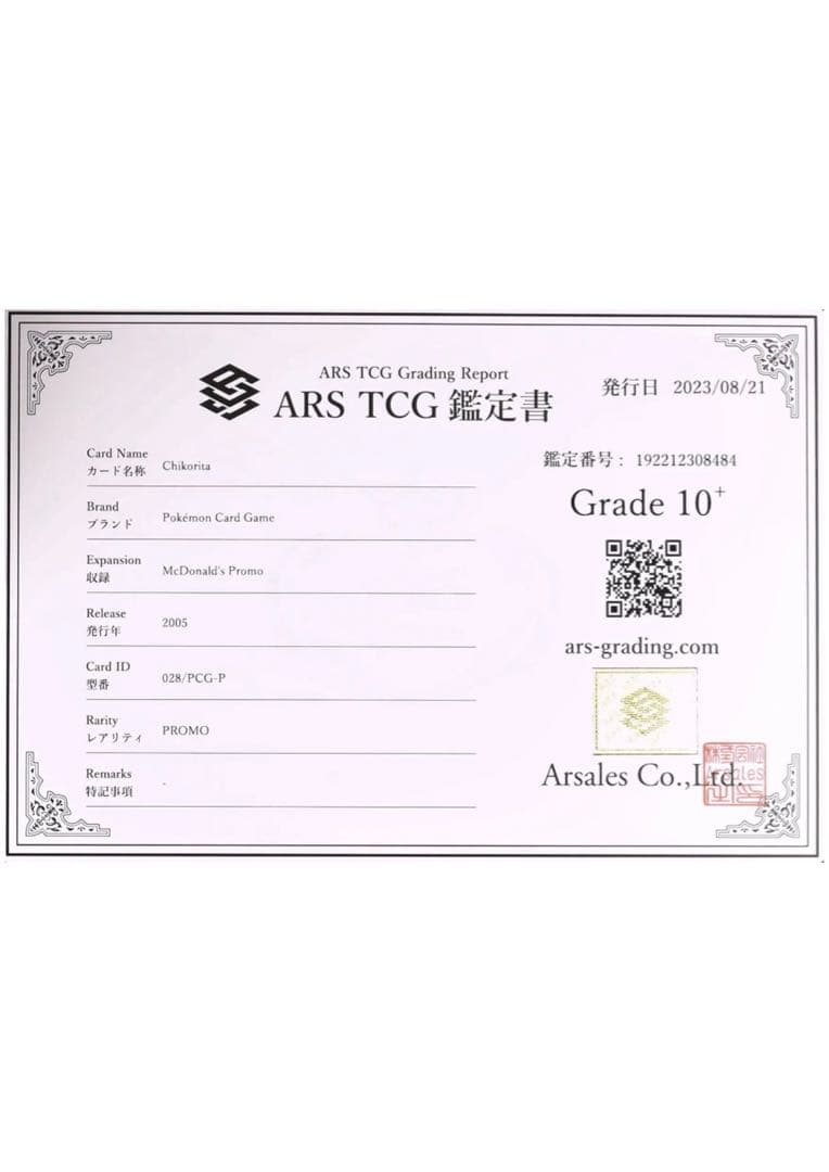 ARS 10＋ チコリータ マクドナルド プロモ ポケカ ポケモンカード 鑑定品