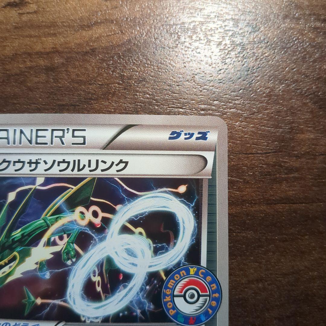 レックウザソウルリンク 126/XY-P PROMO ポケモンセンター