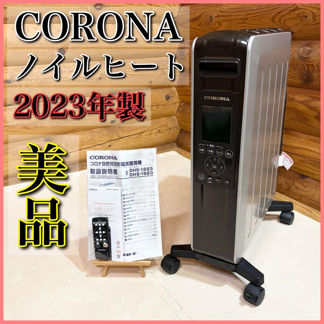 【美品】CORONA コロナ NOILHEAT ノイルヒート 2023年製