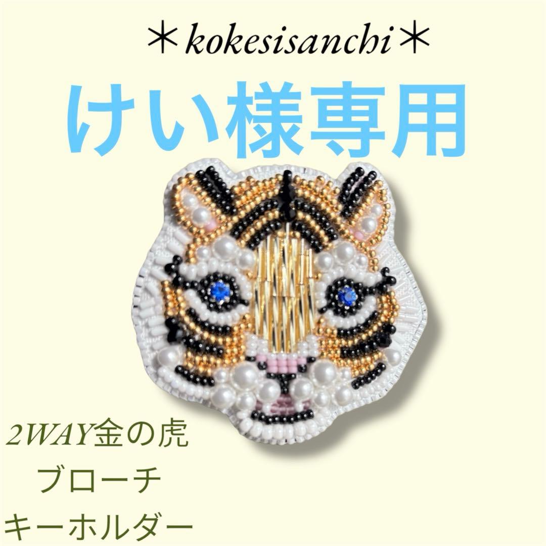 けい　金の虎さん、白蛇さん