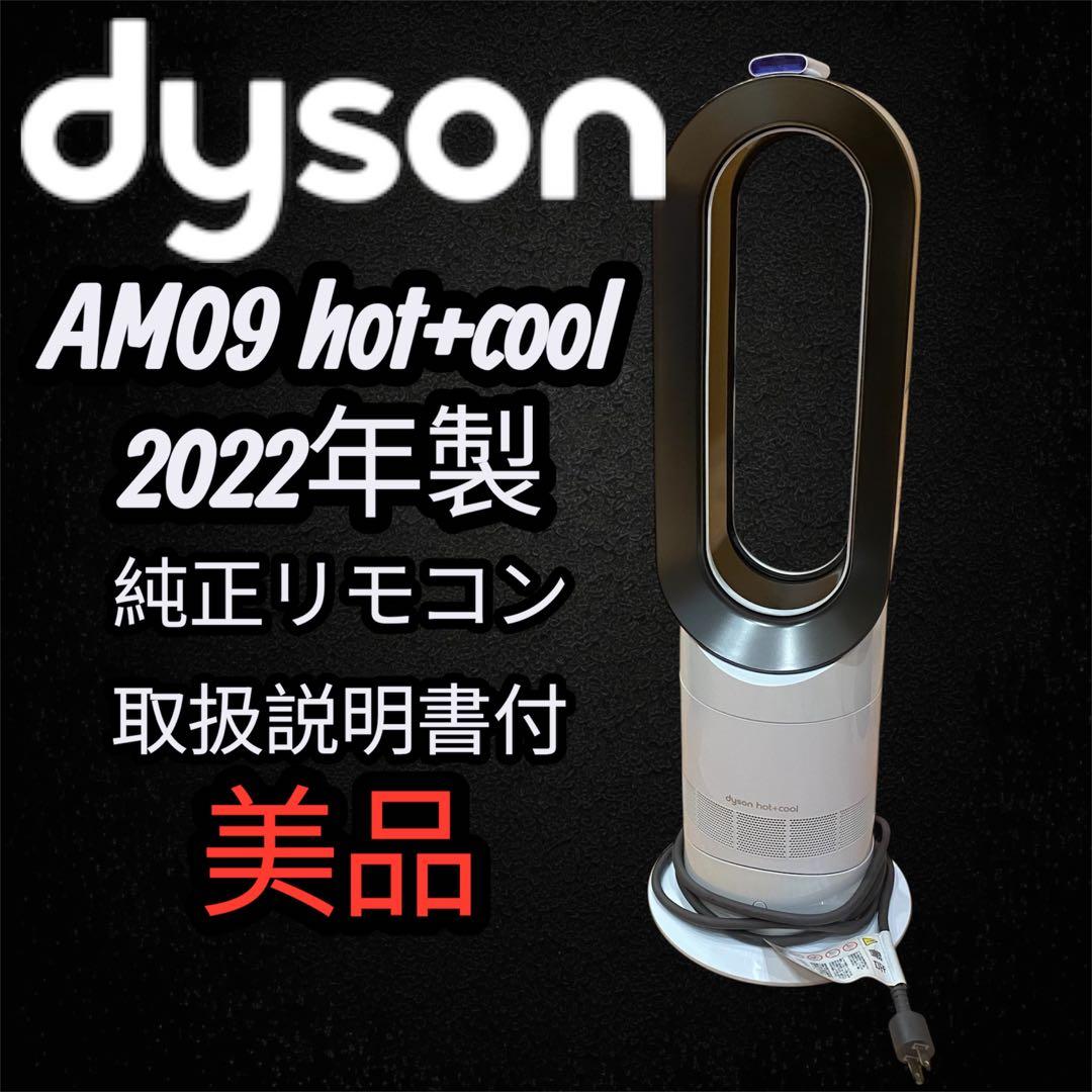 美品✨純正リモコン付✨dyson AM09 hot+cool 2022年製