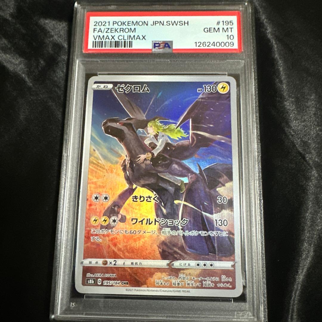 ゼクロム CHR S8b VMAXクライマックス 195/184