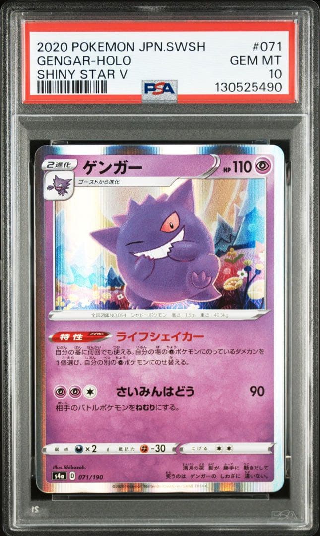 【PSA10】ゲンガー　R S4a 071/190 ライフシェイカー