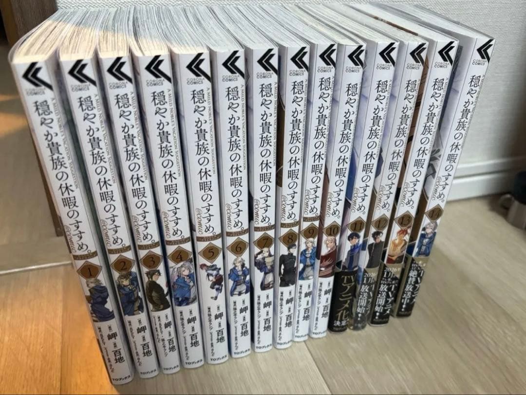 穏やか貴族の休暇のすすめ　全巻セット