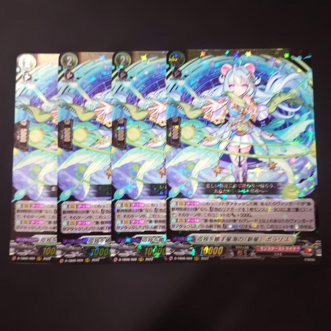 ヴァンガード ポラリス RRR 4枚 D-TB06 モンスト