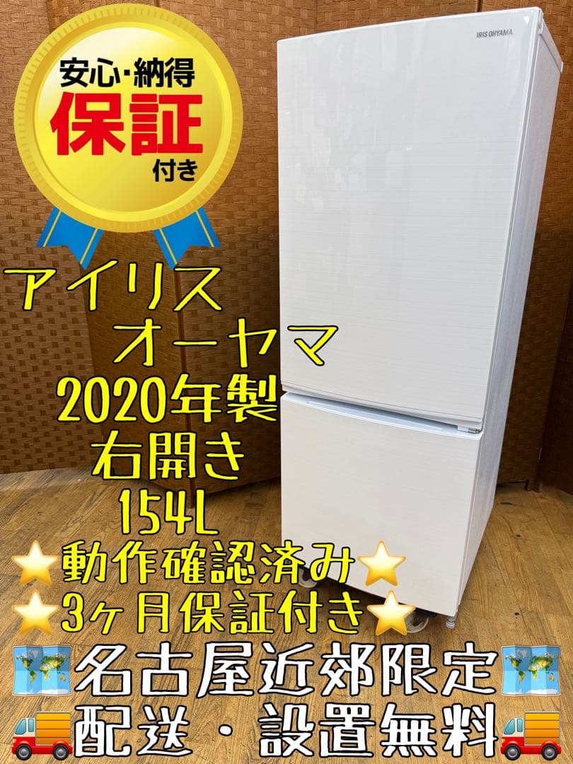 F069　アイリスオーヤマ 冷蔵庫 154L 2020年製 右開き