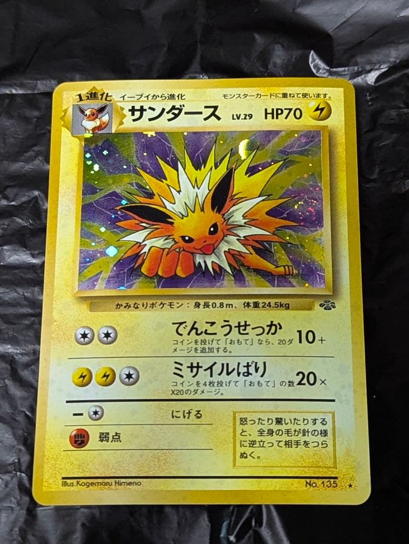 ポケモンカード　旧裏　サンダース　ポケモンジャングル